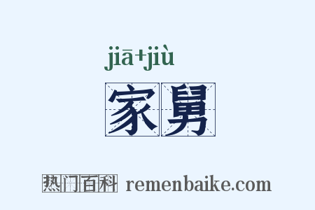 家舅是什么意思的图片